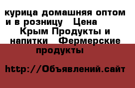 курица домашняя оптом и в розницу › Цена ­ 200 - Крым Продукты и напитки » Фермерские продукты   